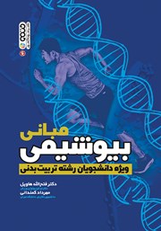 دانلود کتاب مبانی بیوشیمی ویژه دانشجویان رشته تربیت بدنی
