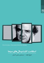 دانلود کتاب استقامت؛ کارت پستال‌های سینما