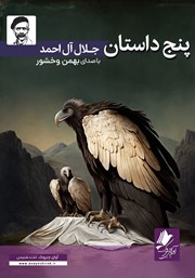 دانلود کتاب صوتی پنج داستان