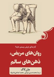 دانلود کتاب روان‌های مریض، ذهن‌های سالم
