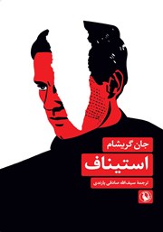 دانلود کتاب استیناف