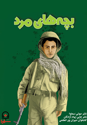 دانلود کتاب صوتی بچه‌های مرد