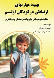 دانلود کتاب بهبود مهارت‌های ارتباطی در کودکان اوتیسم