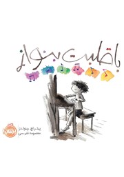 معرفی و دانلود کتاب با قلبت بنواز