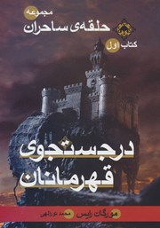 معرفی و دانلود کتاب حلقه ساحران - جلد اول: در جستجوی قهرمانان