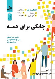 دانلود کتاب چابکی برای همه