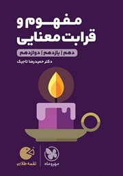 دانلود کتاب لقمه طلایی مفهوم و قرابت معنایی