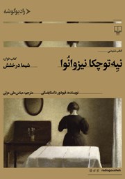 دانلود کتاب صوتی نیه توچکا نیزوانوا