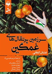 دانلود کتاب صوتی سرزمین پرتقال‌های غمگین