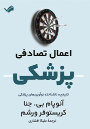 دانلود کتاب اعمال تصادفی پزشکی