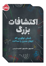 دانلود کتاب اکتشافات بزرگ