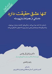 دانلود کتاب صوتی تنها عشق حقیقت دارد