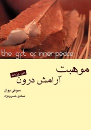 دانلود کتاب موهبت آرامش درون