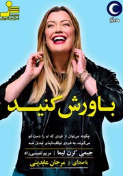 دانلود کتاب صوتی باورش کنید