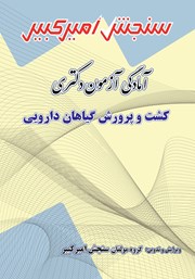 دانلود کتاب آمادگی آزمون دکتری کشت و پرورش گیاهان دارویی