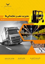 دانلود کتاب مدیریت شعب و نمایندگی‌ها