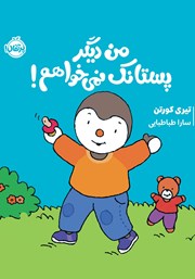 معرفی و دانلود کتاب من دیگر پستانک نمی‌خواهم!
