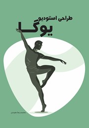 دانلود کتاب طراحی استودیو یوگا