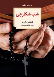 دانلود کتاب شب شکارچی