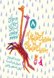 دانلود کتاب مادربزرگ جان فراموش کار، پدربزرگ جان فراموش کار