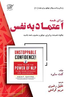 دانلود کتاب اعتماد به نفس برای همه: چگونه همیشه پرانرژی، موفق و محبوب همه باشید