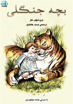 معرفی و دانلود کتاب صوتی بچه جنگلی