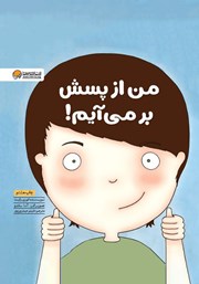دانلود کتاب من از پسش برمی‌آیم!