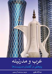 دانلود کتاب عرب و مدرنیته
