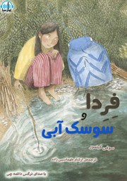 عکس جلد کتاب صوتی فردا و سوسک آبی