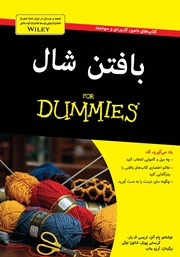 دانلود کتاب بافتن شال