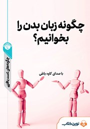 دانلود چگونه زبان بدن را بخوانیم؟