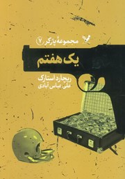 دانلود کتاب یک هفتم