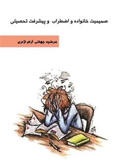 دانلود کتاب صمیمیت خانواده و اضطراب و پیشرفت تحصیلی