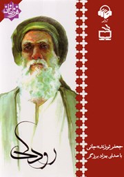 دانلود کتاب صوتی رودکی