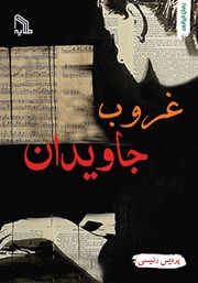 دانلود کتاب غروب جاویدان