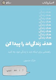 معرفی و دانلود خلاصه کتاب صوتی هدف زندگی‌ات را پیدا کن