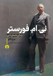 دانلود کتاب ئی. ام. فورستر