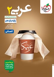 معرفی و دانلود کتاب پرسش‌های چهار گزینه‌ای عربی (2) انسانی - پایه یازدهم