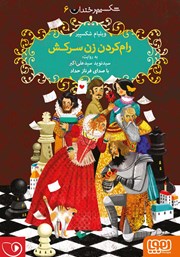 دانلود کتاب صوتی رام کردن زن سرکش