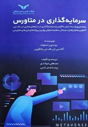 دانلود کتاب سرمایه گذاری در متاورس