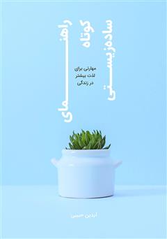 دانلود کتاب راهنمای کوتاه ساده زیستی