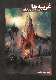 دانلود کتاب غریبه‌ها: سرزمین پنهان - جلد 1