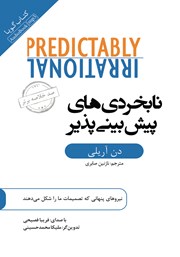 دانلود نابخردی‌های پیش‌بینی پذیر