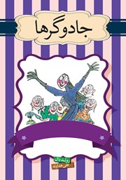 معرفی و دانلود کتاب جادوگرها