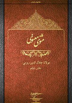 دانلود کتاب مثنوی معنوی - دفتر ششم