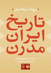 دانلود کتاب صوتی تاریخ ایران مدرن