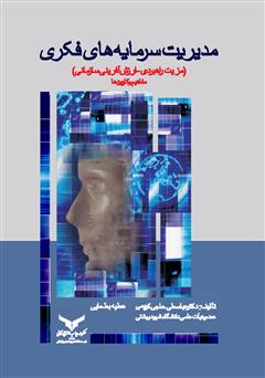 دانلود کتاب مدیریت سرمایههای فکری (مزیت راهبردی - ارزش آفرینی سازمانی) مفاهیم و کاربردها