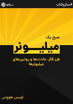 دانلود صبح یک میلیونر: طرز فکر، عادت‌ها و روتین‌های میلیونرها