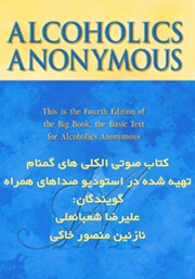 دانلود کتاب صوتی الکلی‌های گمنام