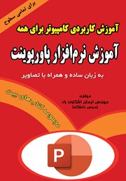 دانلود کتاب آموزش کاربردی کامپیوتر برای همه: آموزش نرم افزار پاورپوینت